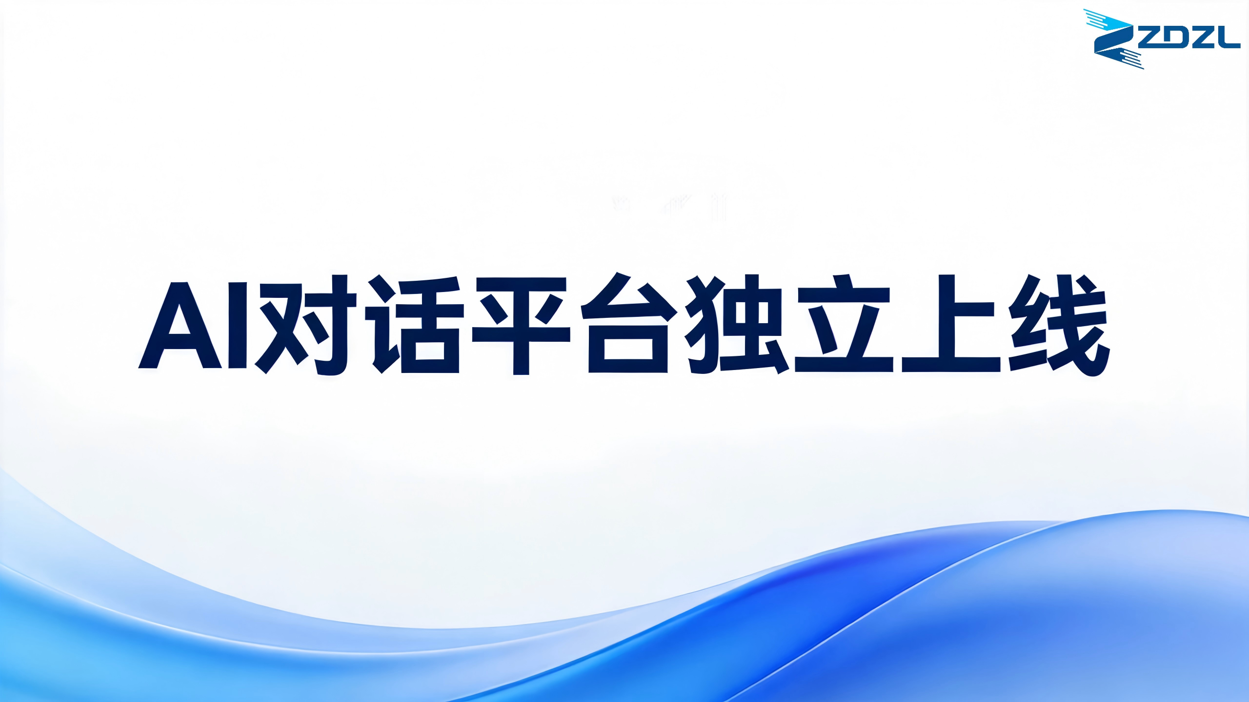 一个纯粹的对话空间：ZDZL AI对话平台独立上线-ZDZL