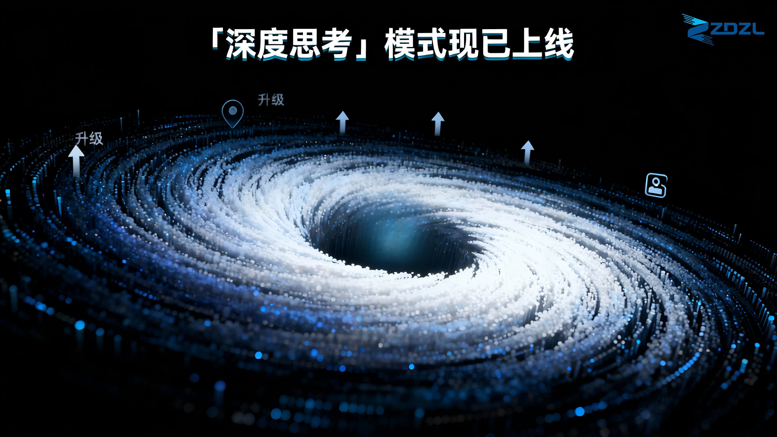 AI助手核心升级:「深度思考」模式现已上线-ZDZL