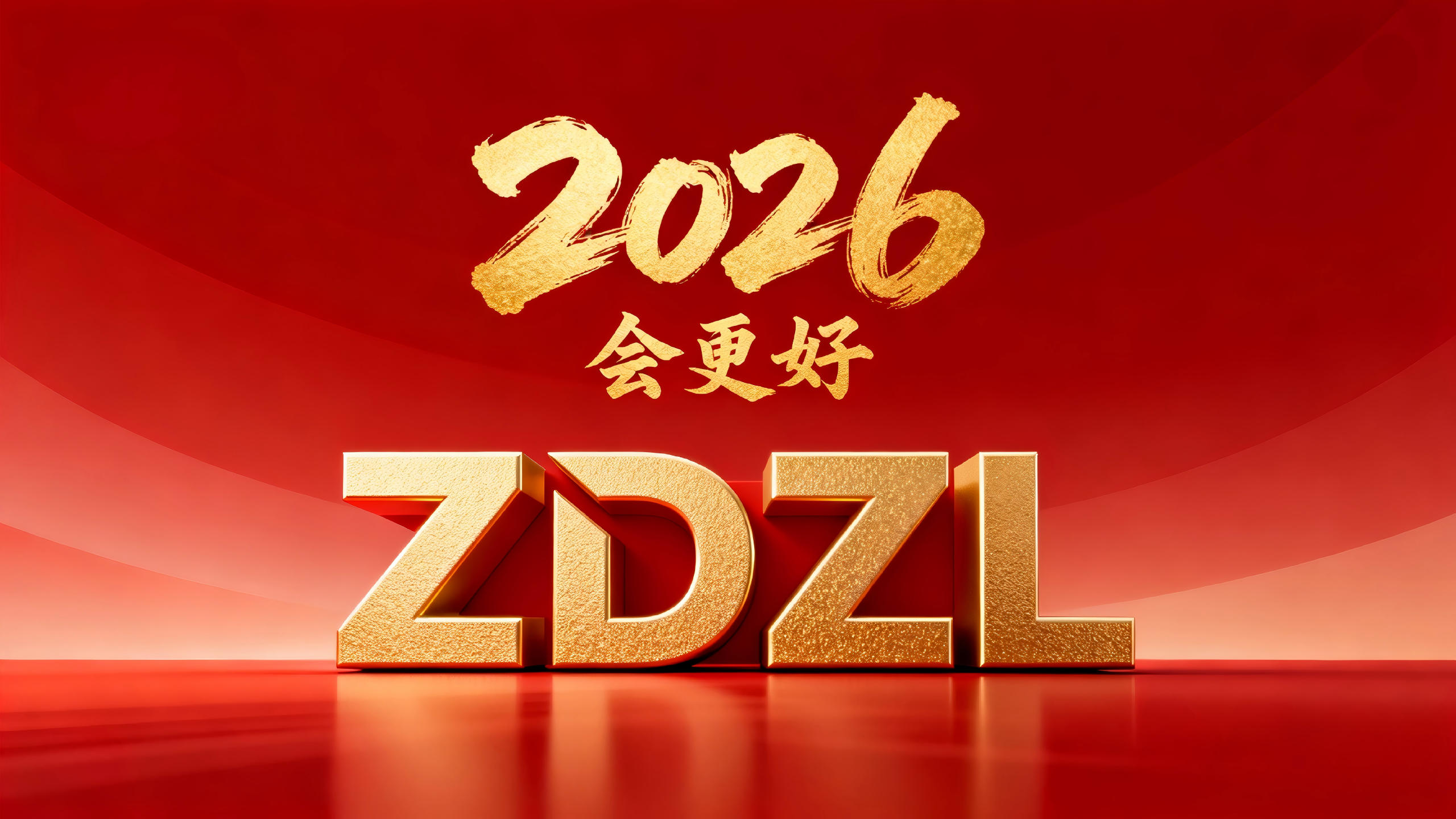2026，会更好！-ZDZL