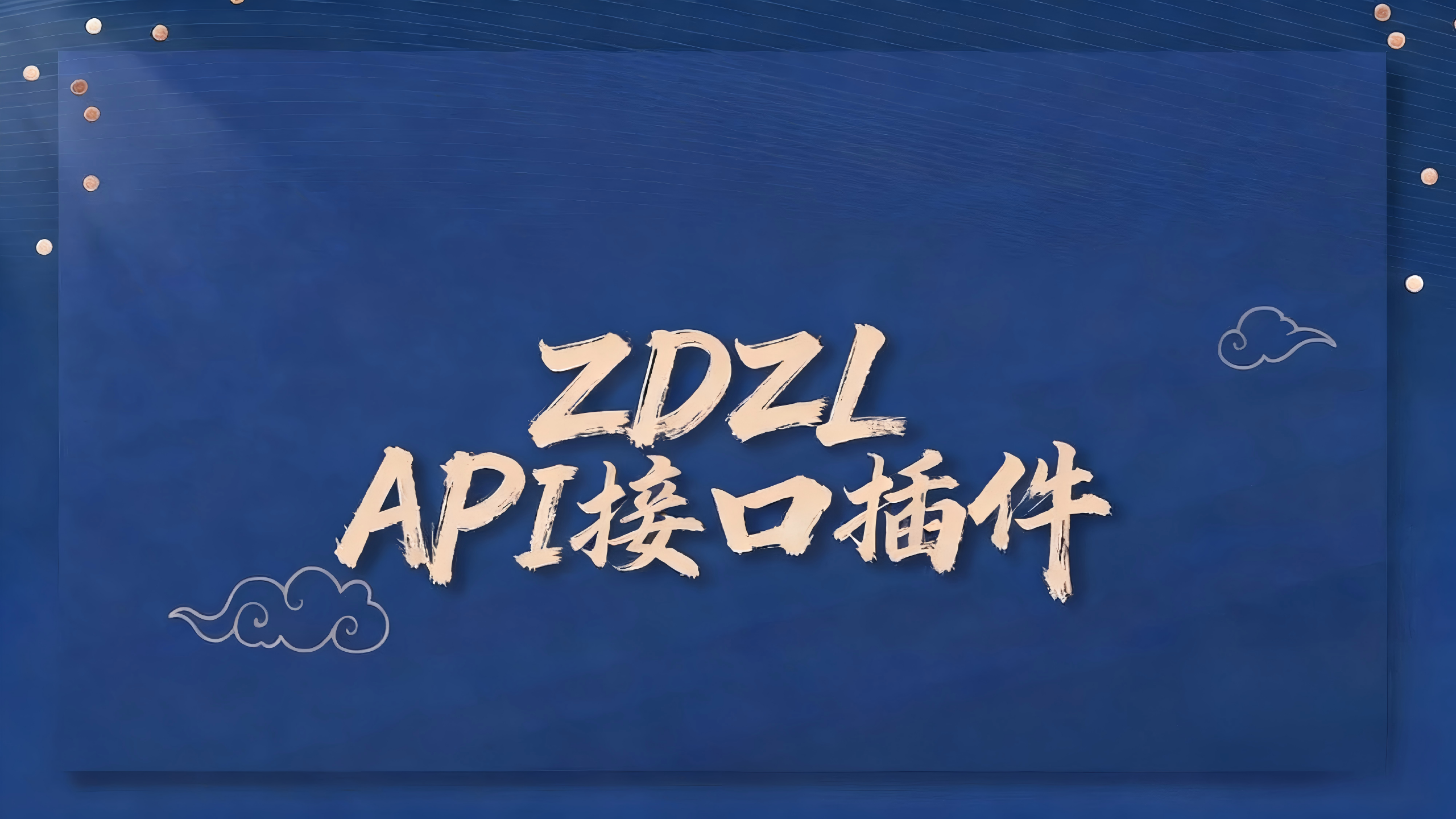 【更新日志】ZDZL API接口插件-ZDZL