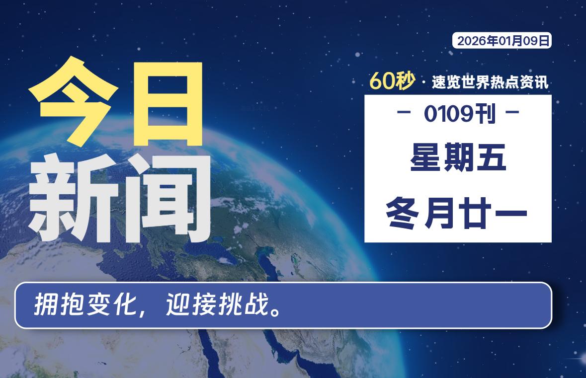 01月09日，星期五, 每天60秒读懂全世界！-ZDZL