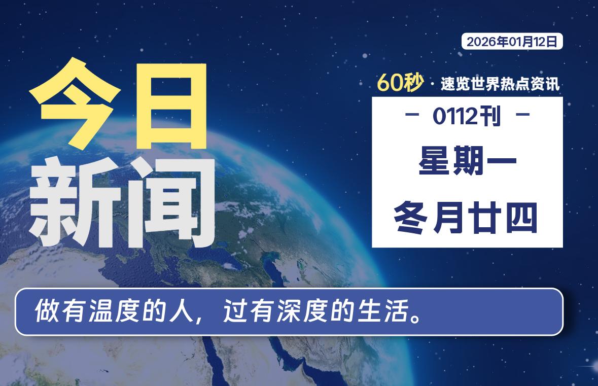 01月12日，星期一, 每天60秒读懂全世界！-ZDZL