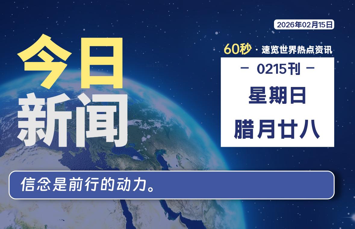 02月15日，星期日, 每天60秒读懂全世界！-ZDZL