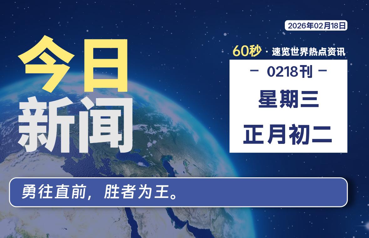 02月18日，星期三, 每天60秒读懂全世界！-ZDZL