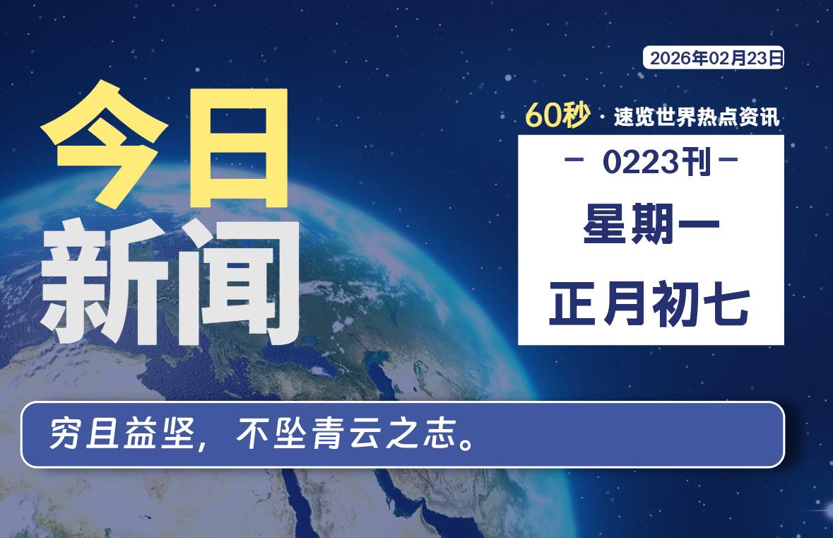 02月23日，星期一, 每天60秒读懂全世界！-ZDZL
